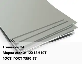 Лист нержавеющий 24 Сталь: 12Х18Н10Т ГОСТ 7350-77